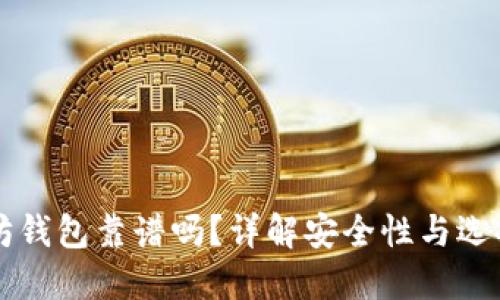 以太坊钱包靠谱吗？详解安全性与选择指南