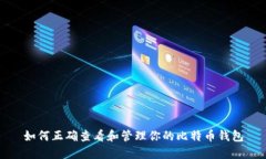 如何正确查看和管理你的