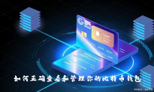 如何正确查看和管理你的比特币钱包