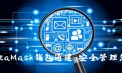 深入了解MetaMask钱包通道：