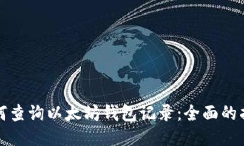 如何查询以太坊钱包记录：全面的指南