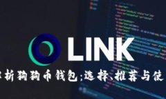全面解析狗狗币钱包：选