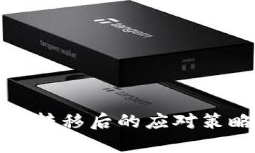 瑞波币钱包被转移后的应对策略与预防措施