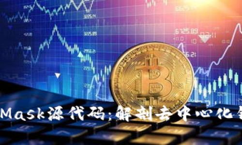 深入分析MetaMask源代码：解剖去中心化钱包的核心构造