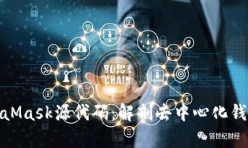 深入分析MetaMask源代码：解剖去中心化钱包的核心构造
