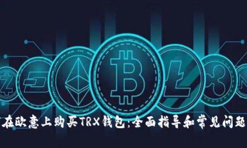 如何在欧意上购买TRX钱包：全面指导和常见问题解答