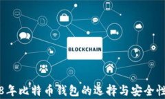 2018年比特币钱包的选择与
