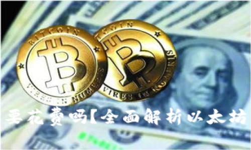 : 下载以太坊钱包需要花费吗？全面解析以太坊钱包的费用与安全性