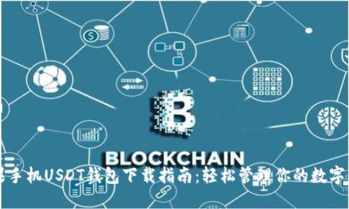 苹果手机USDT钱包下载指南：轻松管理你的数字资产