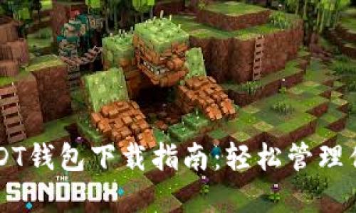 苹果手机USDT钱包下载指南：轻松管理你的数字资产