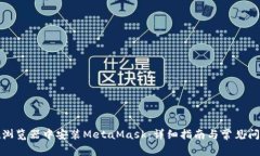 如何在浏览器中安装Meta