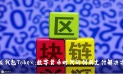 超级钱包Token：数字货币时
