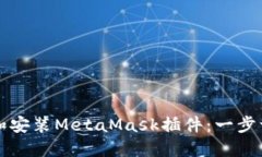 如何下载和安装MetaMask插件