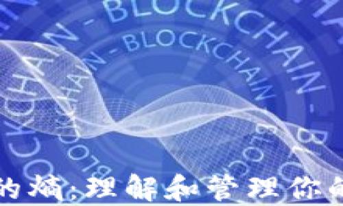 
比特币钱包中的熵：理解和管理你的数字资产安全
