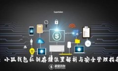 : 小狐钱包私钥存储位置解
