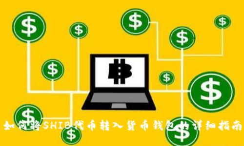 如何将SHIB代币转入货币钱包的详细指南