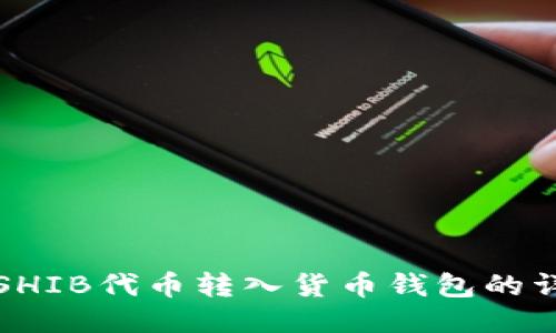 如何将SHIB代币转入货币钱包的详细指南