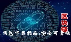 台湾比特币网页钱包下载
