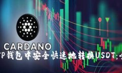 如何在TP钱包中安全快速地