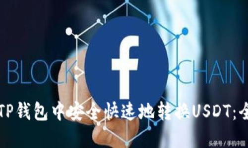 如何在TP钱包中安全快速地转换USDT：全面指南