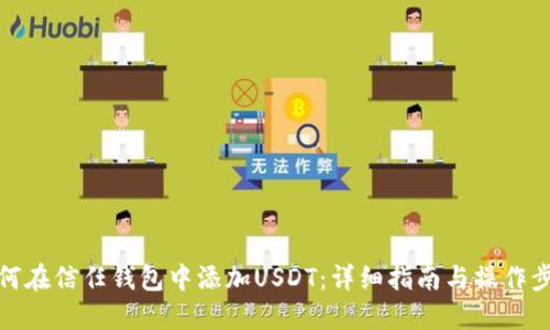 如何在信任钱包中添加USDT：详细指南与操作步骤