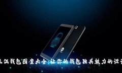 狐狸玩偶钱包图案大全：
