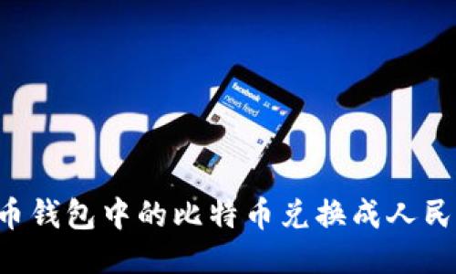如何将比特币钱包中的比特币兑换成人民币：全面指南
