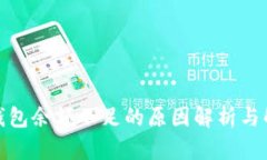 : 小狐钱包余额不足的原因