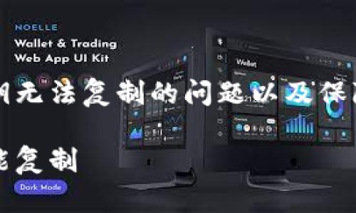 如何解决小狐钱包私钥无法复制的问题以及保障数字资产安全的方法

小狐钱包私钥怎么不能复制