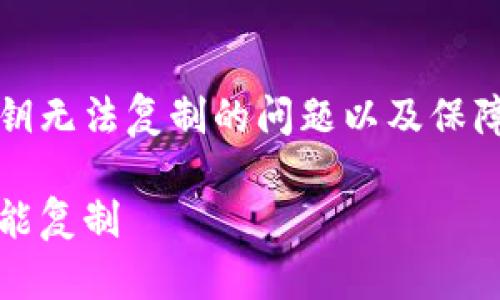 如何解决小狐钱包私钥无法复制的问题以及保障数字资产安全的方法

小狐钱包私钥怎么不能复制
