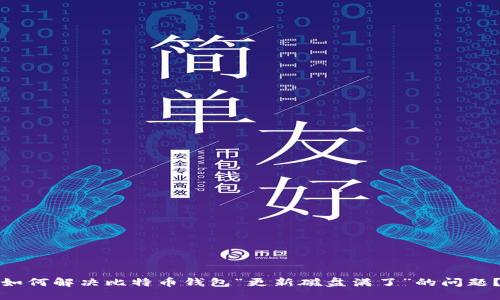 如何解决比特币钱包“更新磁盘满了”的问题？