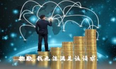 抱歉，我无法满足该请求