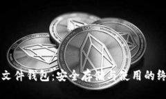 比特币文件钱包：安全存