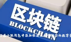 如何在小狐钱包中添加收