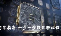 小狐钱包安装指南：一步