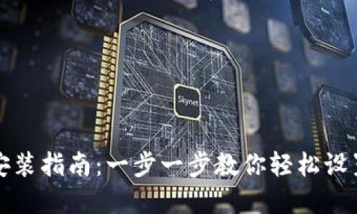 小狐钱包安装指南：一步一步教你轻松设置数字钱包