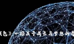 《小狐钱包》：一场关于