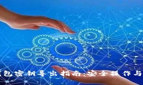 比特币钱包密钥导出指南：安全操作与最佳实践