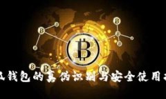 小狐钱包的真伪识别与安