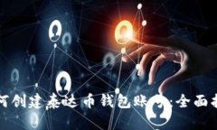 如何创建泰达币钱包账号
