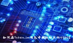 如何在Token.im钱包中找到缺