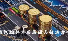 小狐钱包插件停用原因与