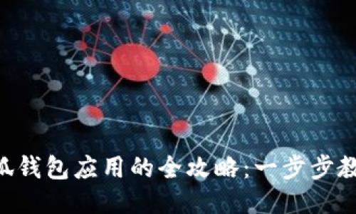手机安装小狐钱包应用的全攻略：一步步教你轻松搞定！