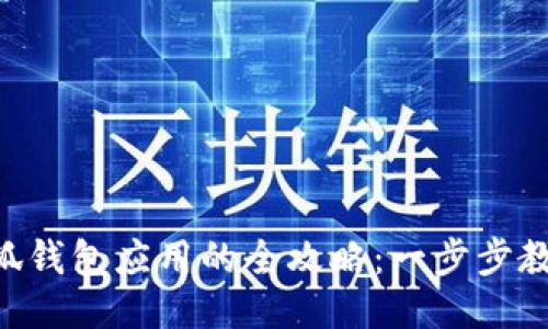 手机安装小狐钱包应用的全攻略：一步步教你轻松搞定！