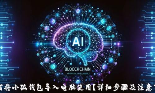 
如何将小狐钱包导入电脑使用？详细步骤及注意事项