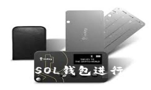 全面解读：如何使用SOL钱包进行高效加密货币管理