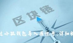 如何通过小狐钱包导入原
