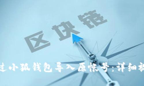 如何通过小狐钱包导入原帐号：详细视频指南