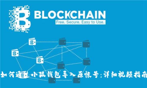 如何通过小狐钱包导入原帐号：详细视频指南