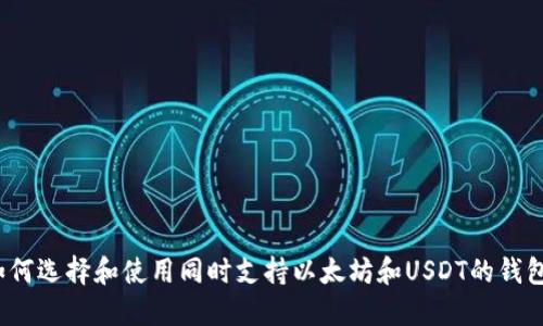如何选择和使用同时支持以太坊和USDT的钱包？